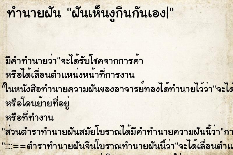 ทำนายฝัน ฝันเห็นงูกินกันเอง| ทำนายฝัน ฝันเห็นงูกินกันเอง|